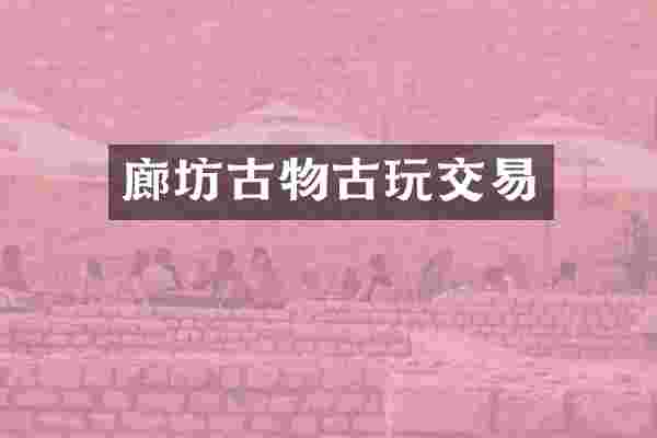 廊坊古物古玩交易