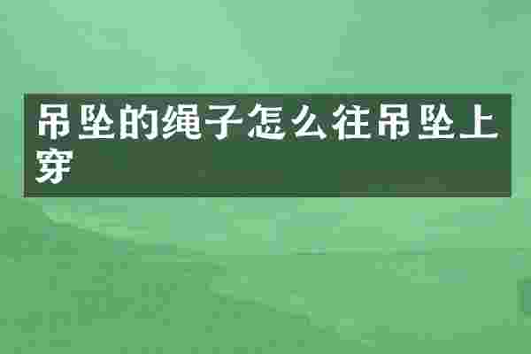 吊坠的绳子怎么往吊坠上穿