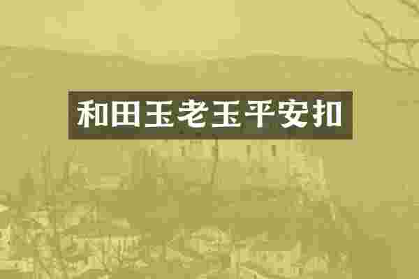 和田玉老玉平安扣