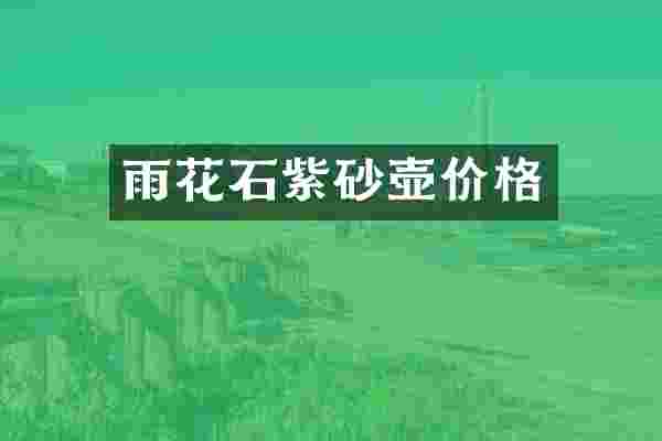 雨花石紫砂壶价格