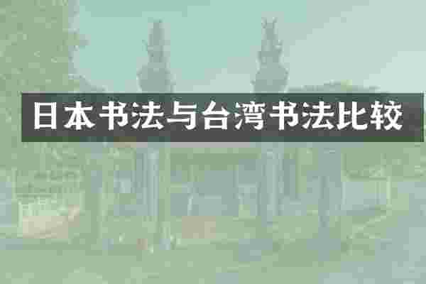 日本书法与台湾书法比较