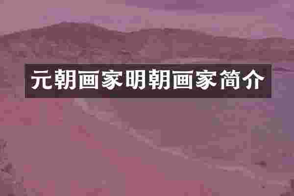 元朝画家明朝画家简介
