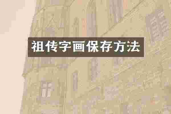 祖传字画保存方法
