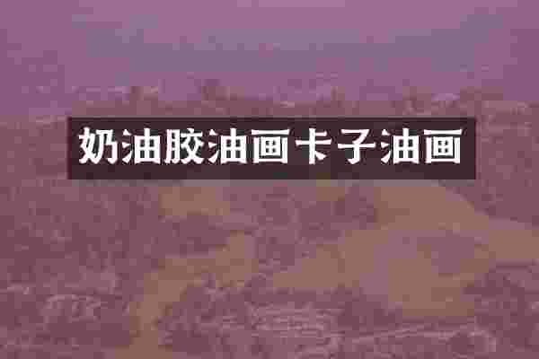 奶油胶油画卡子油画