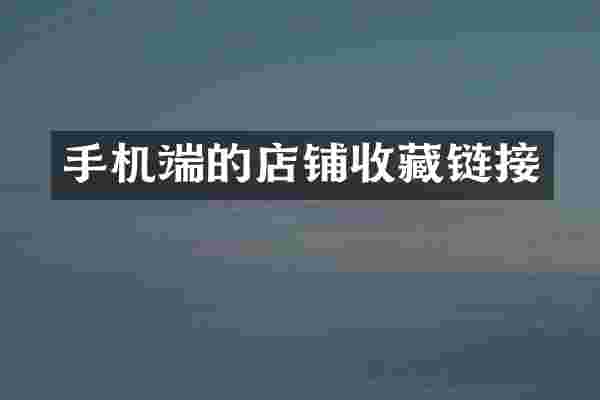 手机端的店铺收藏链接