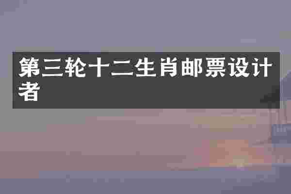 第三轮十二生肖邮票设计者