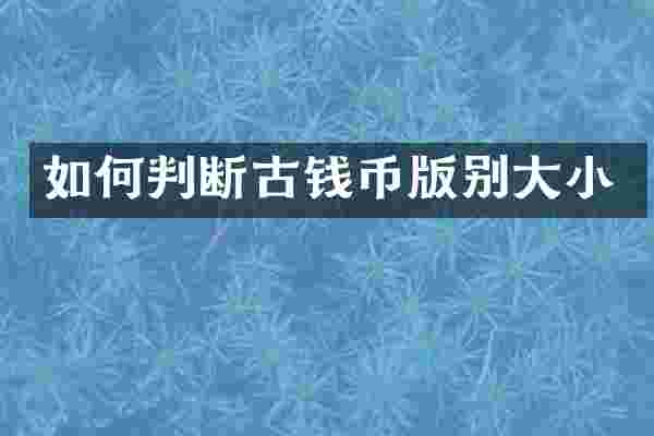如何判断古钱币版别大小