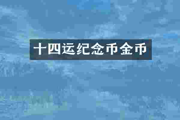 十四运纪念币金币