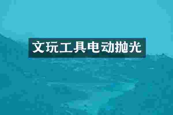 文玩工具电动抛光