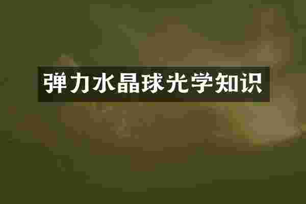 弹力水晶球光学知识