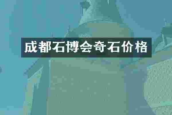 成都石博会奇石价格