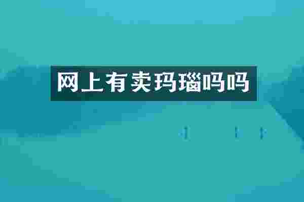 网上有卖玛瑙吗吗