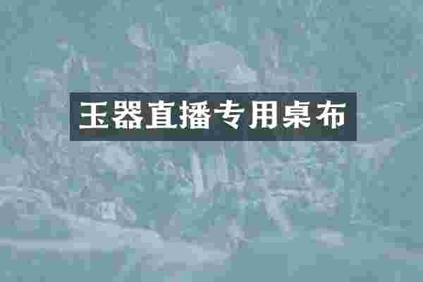 玉器直播专用桌布