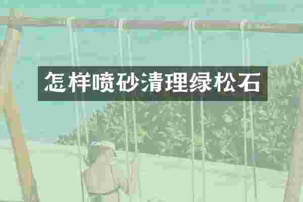 怎样喷砂清理绿松石