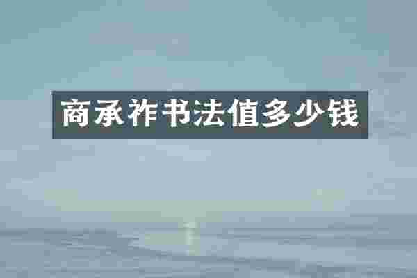 商承祚书法值多少钱