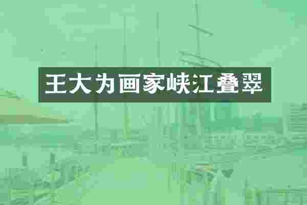 王大为画家峡江叠翠