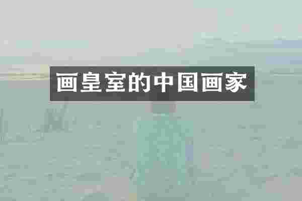 画皇室的中国画家