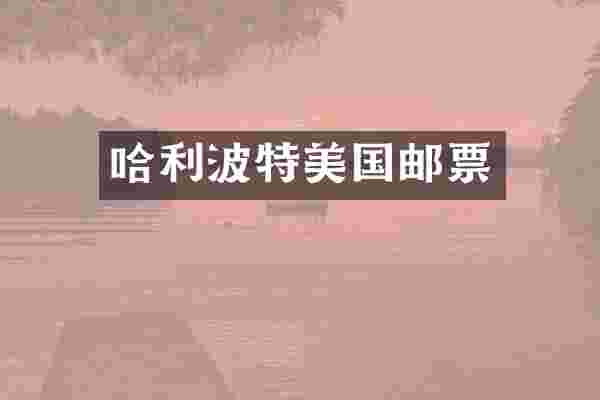 哈利波特美国邮票