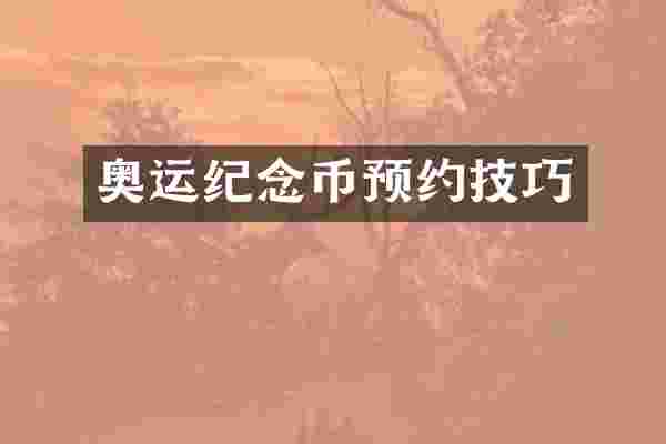 奥运纪念币预约技巧