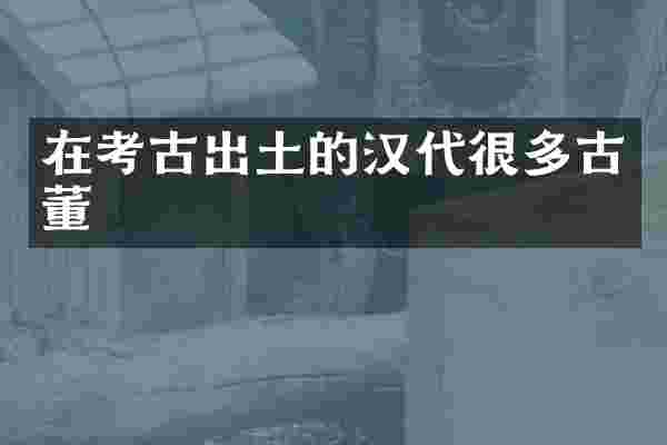 在考古出土的汉代很多古董