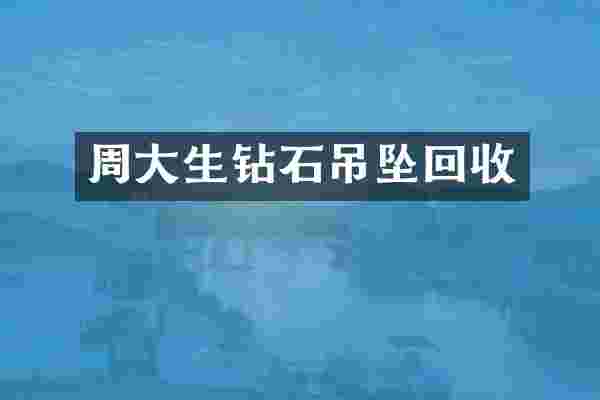 周大生钻石吊坠回收