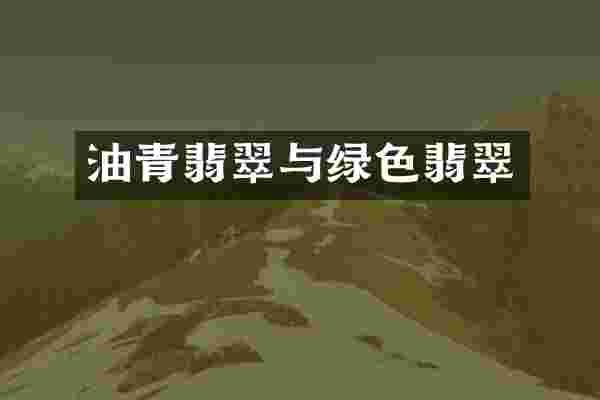油青翡翠与绿色翡翠