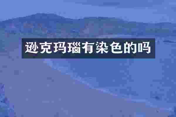 逊克玛瑙有染色的吗