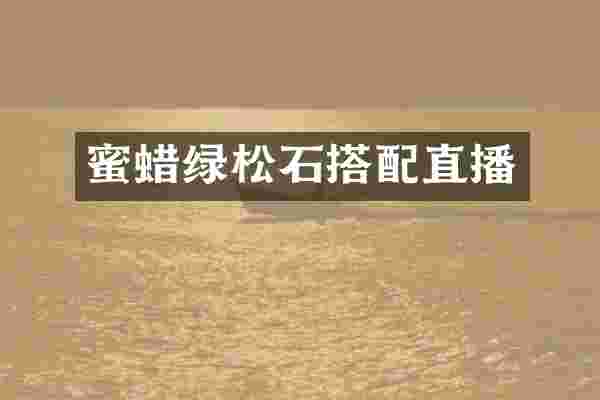 蜜蜡绿松石搭配直播