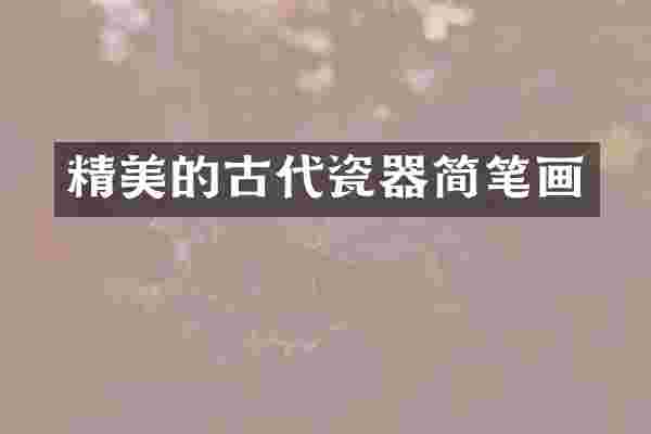精美的古代瓷器简笔画