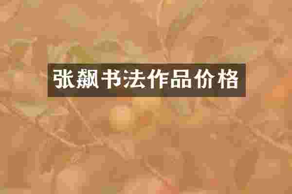 张飙书法作品价格