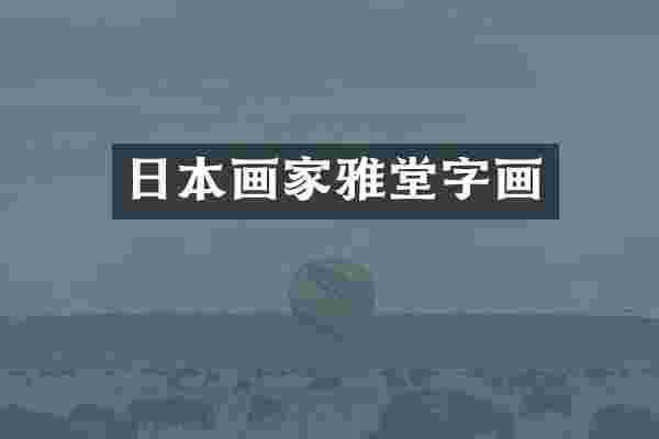 日本画家雅堂字画