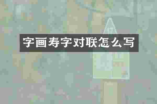 字画寿字对联怎么写