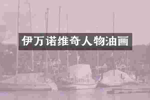 伊万诺维奇人物油画