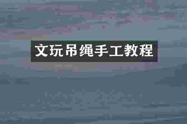 文玩吊绳手工教程