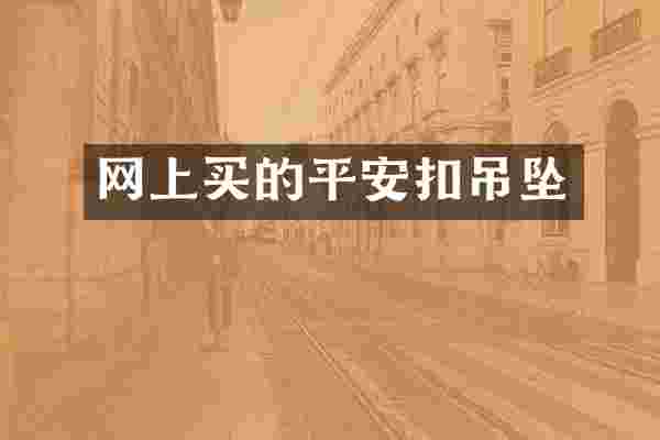 网上买的平安扣吊坠