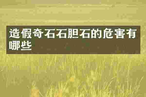 造假奇石石胆石的危害有哪些