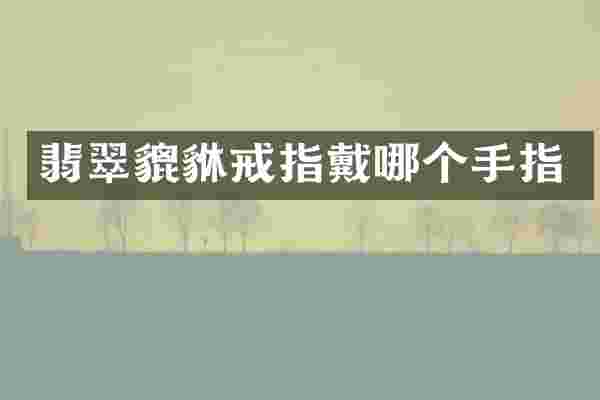 翡翠貔貅戒指戴哪个手指