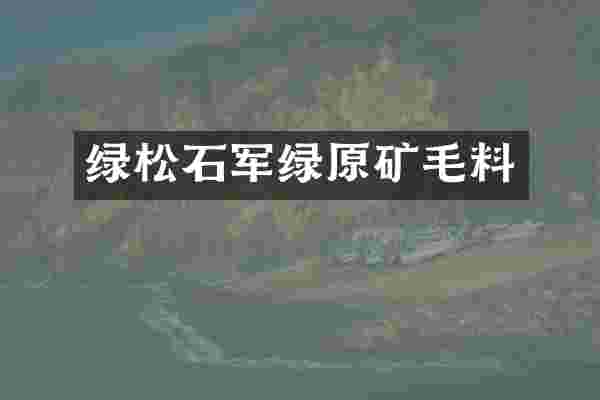绿松石军绿原矿毛料