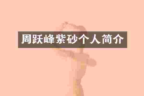 周跃峰紫砂个人简介