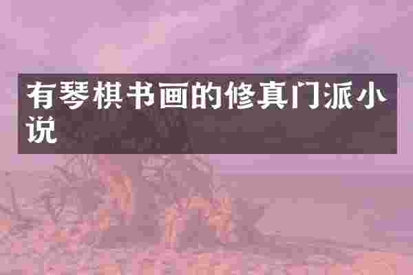 有琴棋书画的修真门派小说