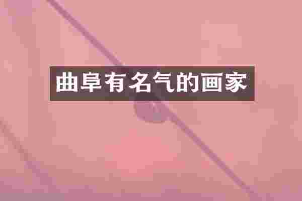 曲阜有名气的画家