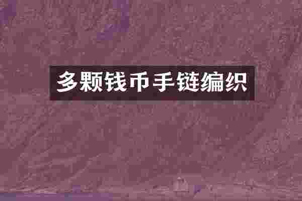 多颗钱币手链编织