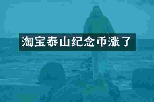 淘宝泰山纪念币涨了