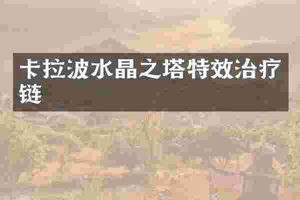 卡拉波水晶之塔特效治疗链