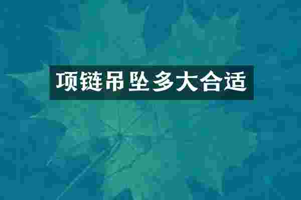 项链吊坠多大合适