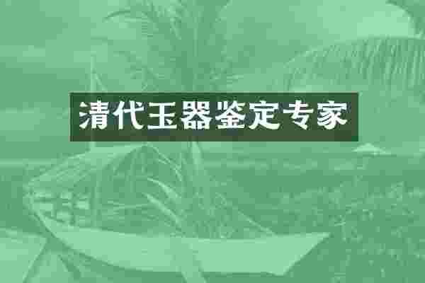 清代玉器鉴定专家