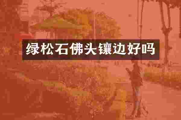 绿松石佛头镶边好吗