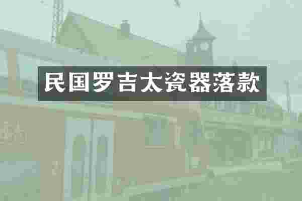 民国罗吉太瓷器落款