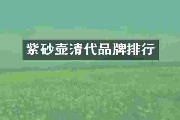 紫砂壶清代品牌排行