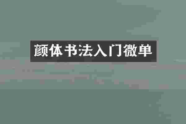 颜体书法入门微单